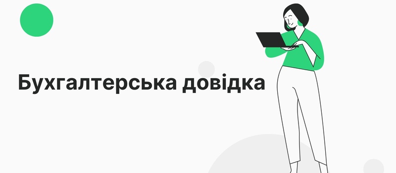 Бухгалтерська довідка: алгоритм складання